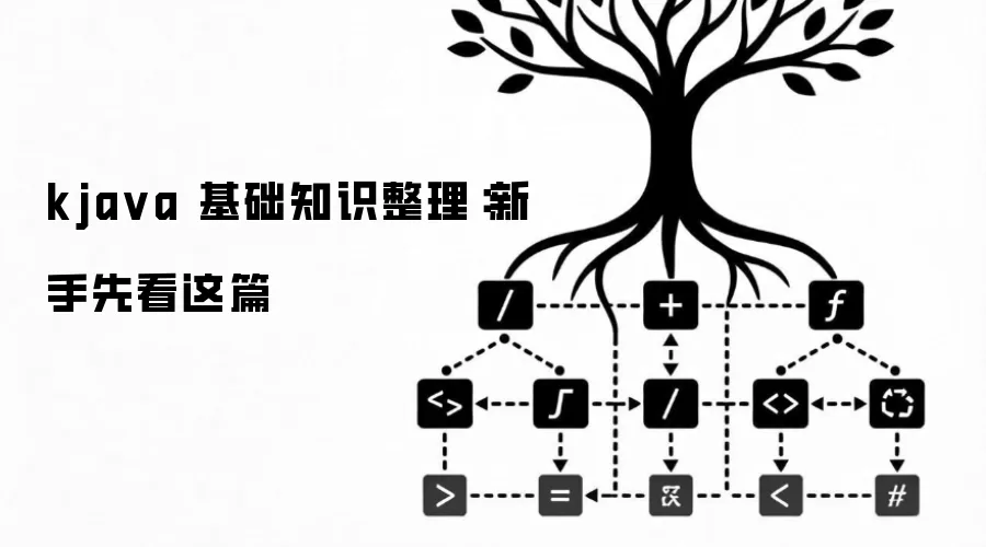 kja va 基础知识整理:新手先看这篇