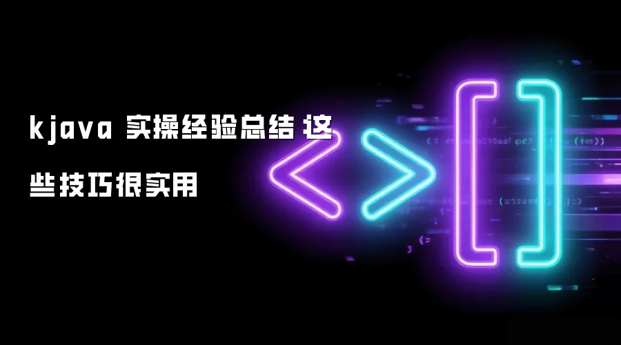 kja va 实操经验总结:这些技巧很实用