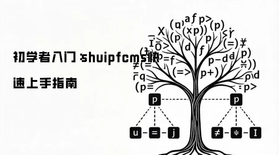 初学者入门：shuipfcms快速上手指南