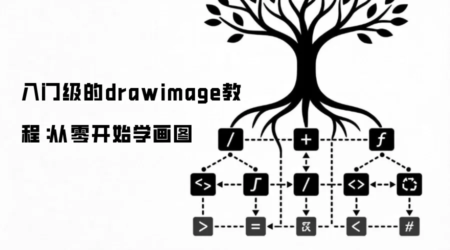 入门级的drawimage教程:从零开始学画图