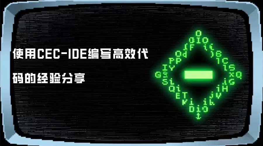 使用CEC-IDE编写高效代码的经验分享