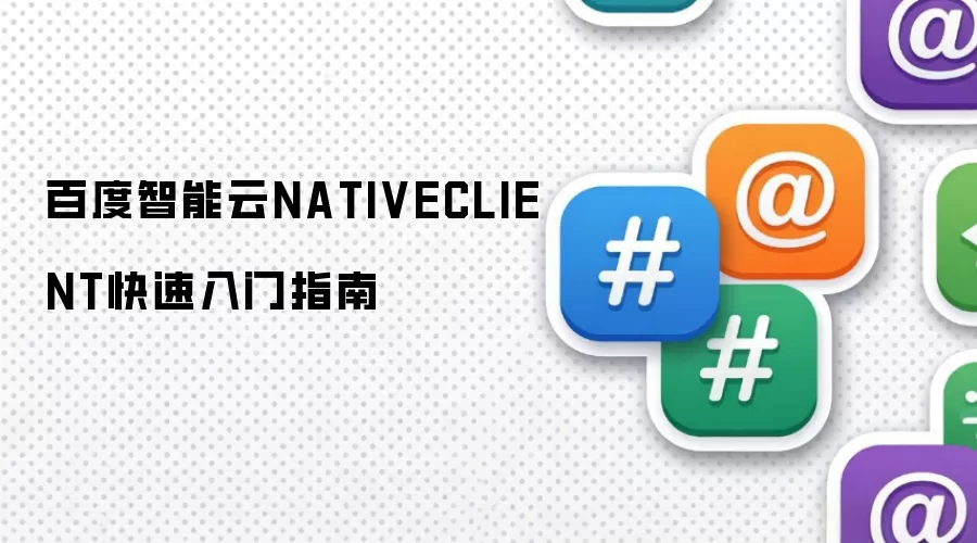 百度智能云NATIVECLIENT快速入门指南