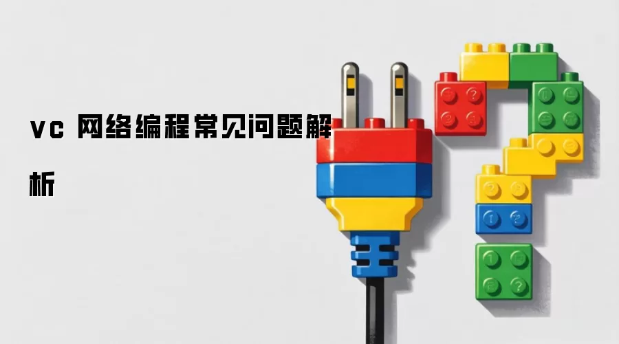 vc 网络编程常见问题解析