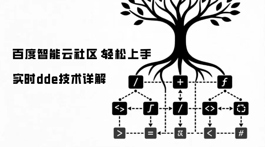 百度智能云社区:轻松上手实时dde技术详解