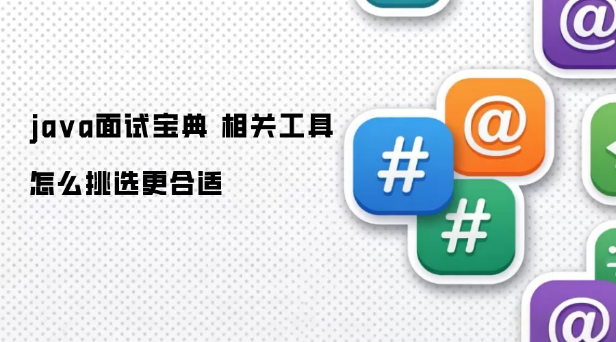 ja va面试宝典 相关工具怎么挑选更合适