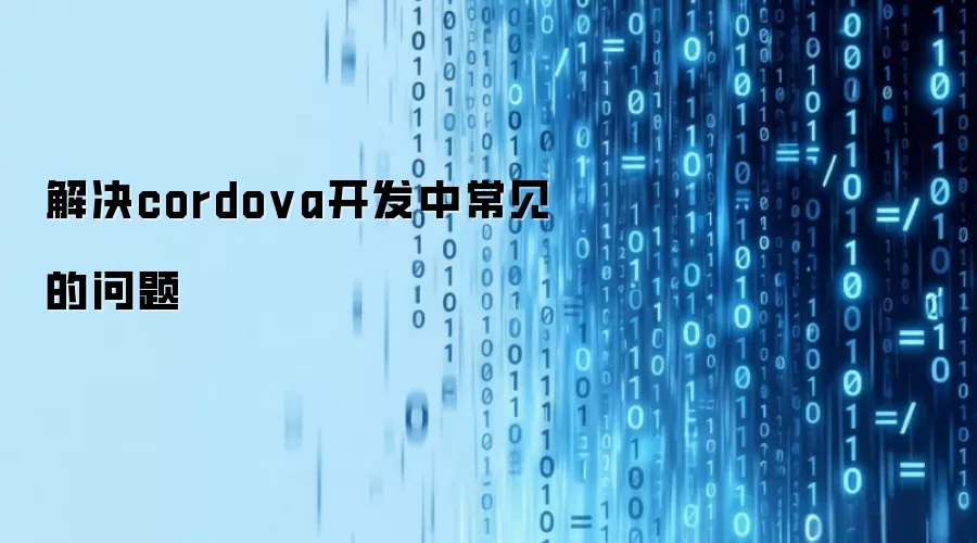 解决cordova开发中常见的问题