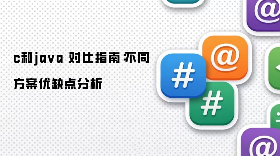 c和ja va 对比指南:不同方案优缺点分析