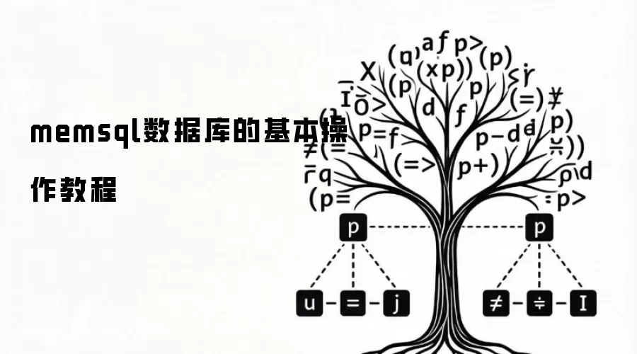 memsql数据库的基本操作教程