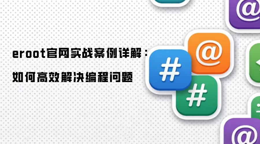 eroot官网实战案例详解：如何高效解决编程问题