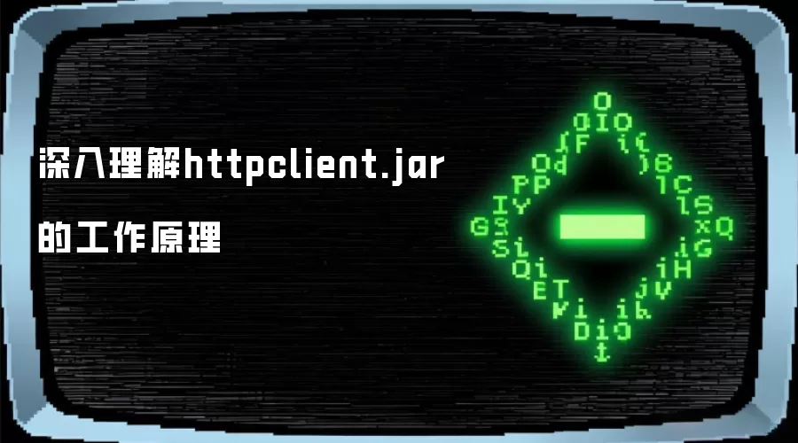 深入理解httpclient.jar的工作原理