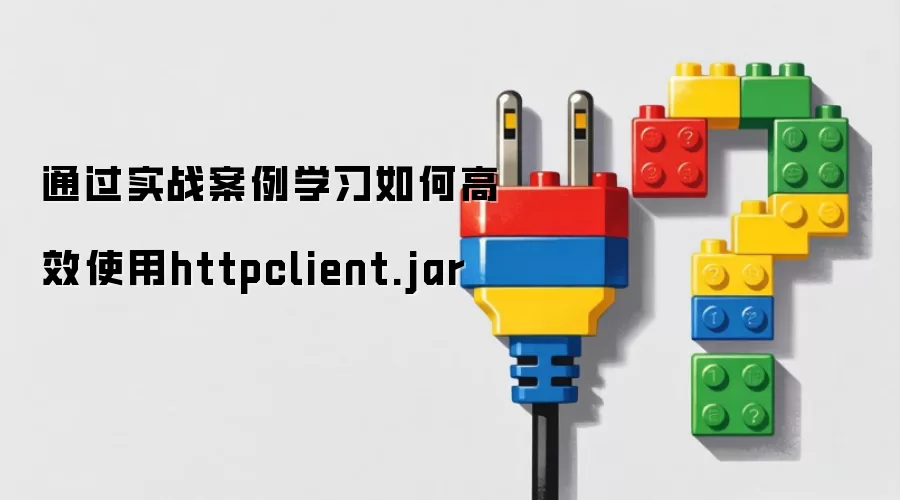 通过实战案例学习如何高效使用httpclient.jar