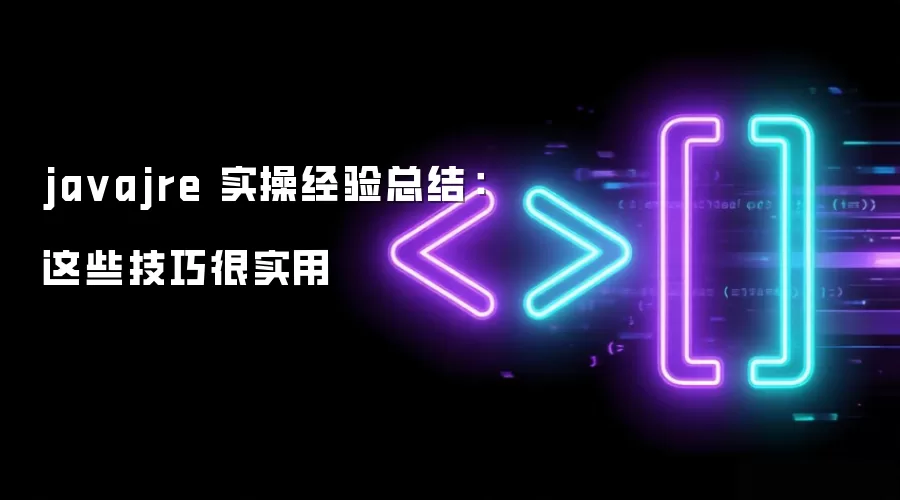 ja vajre 实操经验总结:这些技巧很实用