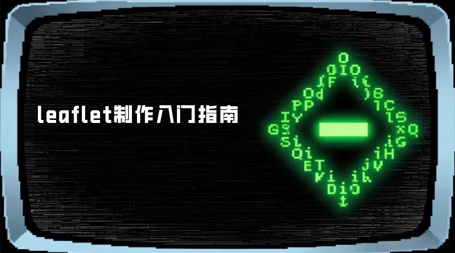 leaflet制作入门指南