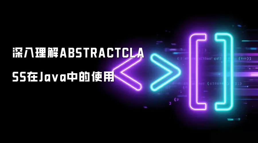 深入理解ABSTRACTCLASS在Java中的使用
