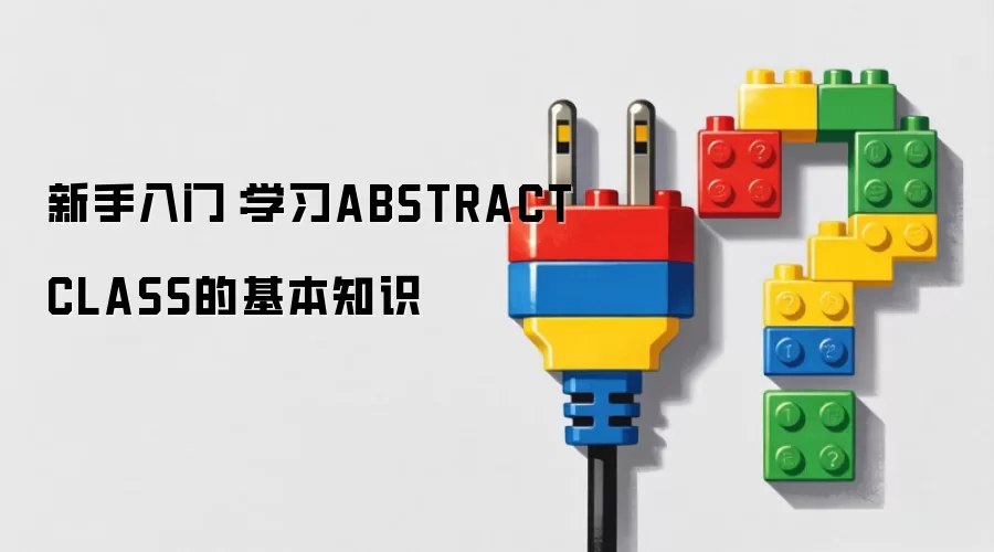 新手入门:学习ABSTRACTCLASS的基本知识
