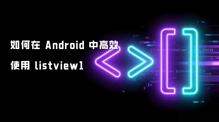 如何在 Android 中高效使用 listview1