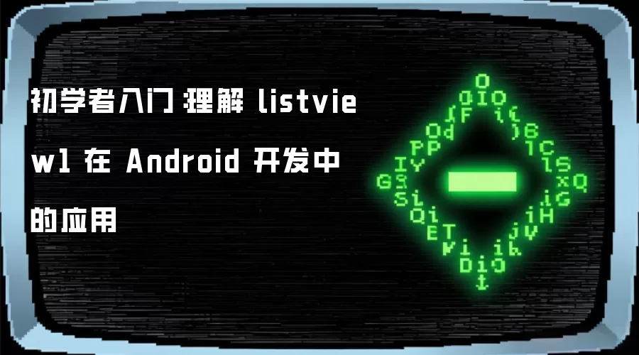 初学者入门：理解 listview1 在 Android 开发中的应用