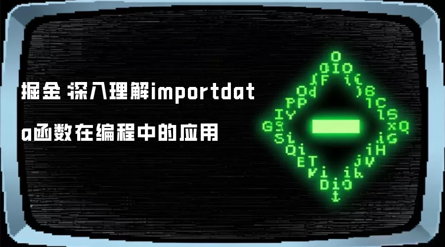 掘金：深入理解importdata函数在编程中的应用