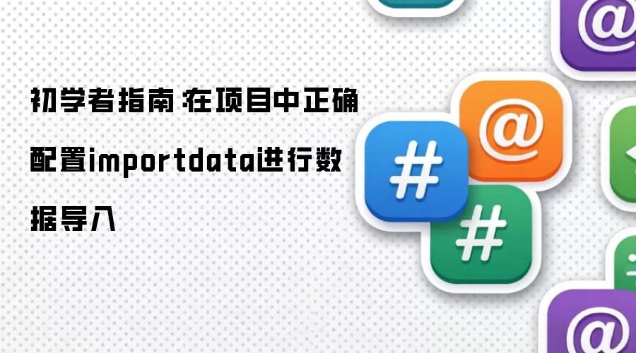 初学者指南：在项目中正确配置importdata进行数据导入