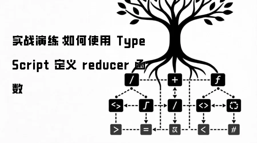 实战演练：如何使用 TypeScript 定义 reducer 函数