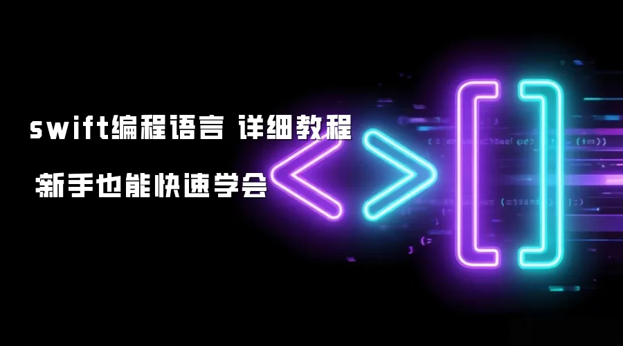 swift编程语言 详细教程:新手也能快速学会