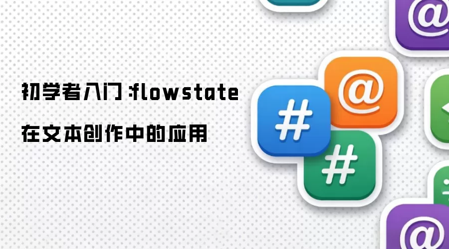 初学者入门：flowstate 在文本创作中的应用