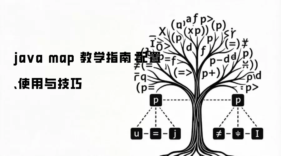 ja va map 教学指南:配置、使用与技巧