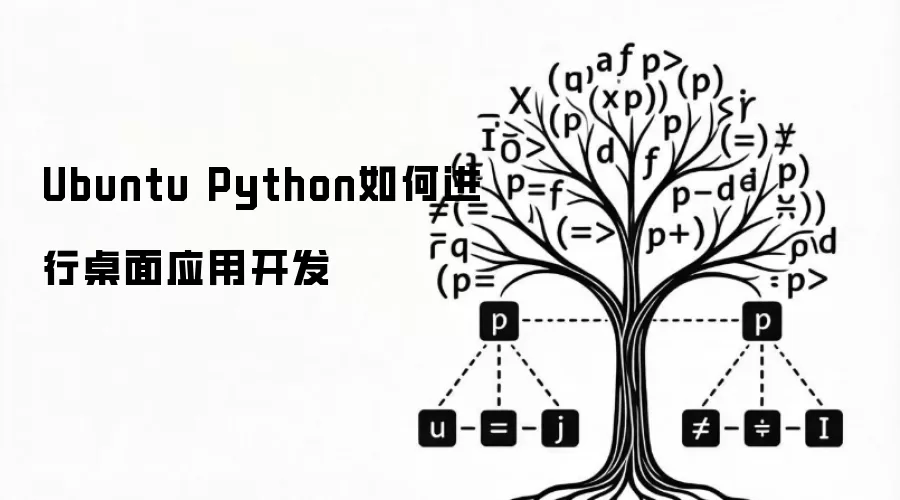 Ubuntu Python如何进行桌面应用开发