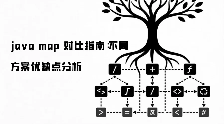 java map 对比指南：不同方案优缺点分析