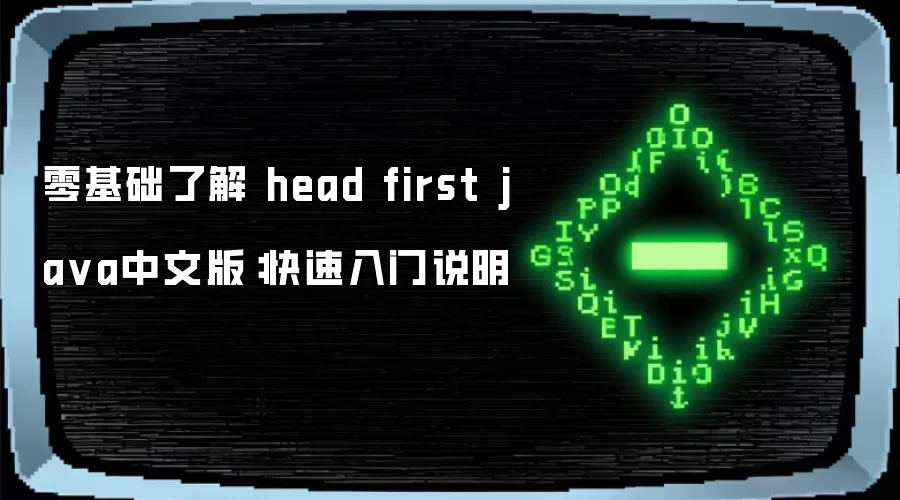 零基础了解 head first ja va中文版:快速入门说明