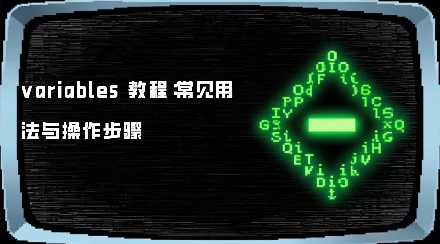 variables 教程:常见用法与操作步骤