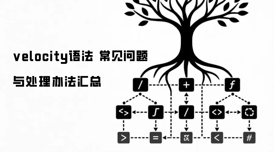 velocity语法 常见问题与处理办法汇总