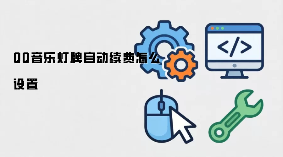QQ音乐灯牌自动续费怎么设置