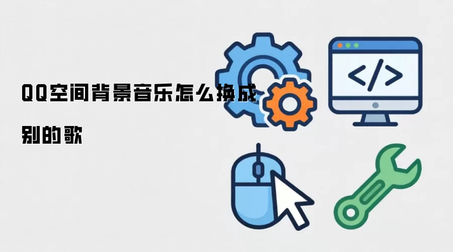QQ空间背景音乐怎么换成别的歌
