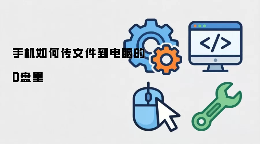 手机如何传文件到电脑的D盘里