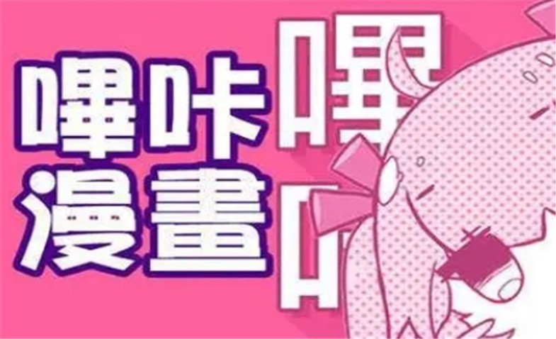 哔咔漫画官网入口网页版