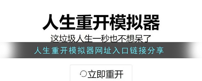 人生重开模拟器网页版直通入口