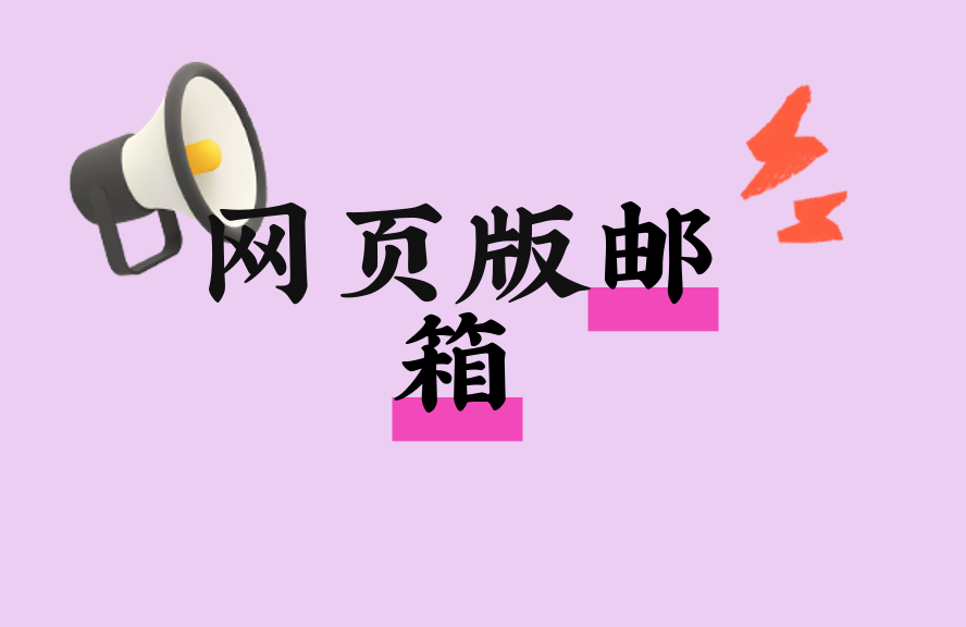 网页版邮箱登录入口全攻略及实用技巧大全