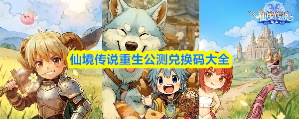 仙境传说重生兑换码有哪些