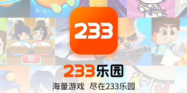 233乐园免费下载安装
