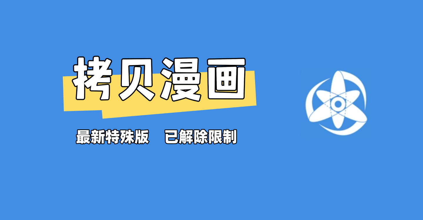 拷贝漫画软件官方正版下载​