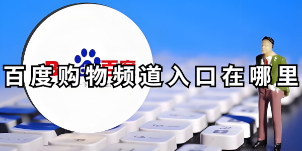 百度购物频道入口在哪找