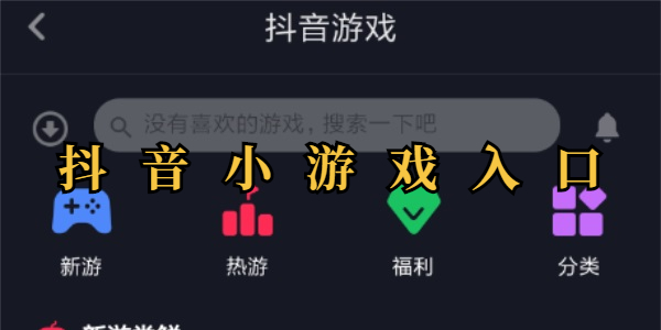 抖音小游戏入口在哪
