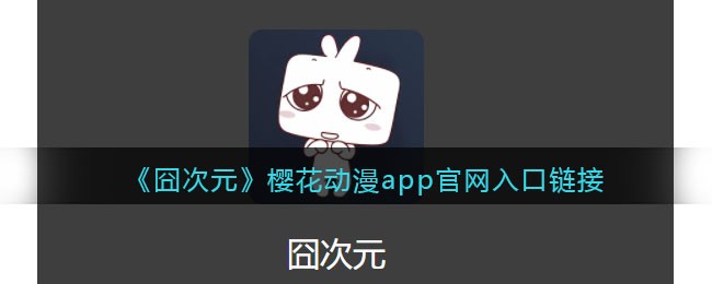 囧次元在线官网-囧次元樱花动漫app官网入口链接