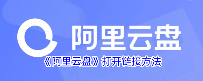 阿里云盘网页版直达入口