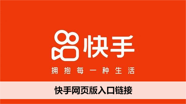 快手网页版登录入口在哪