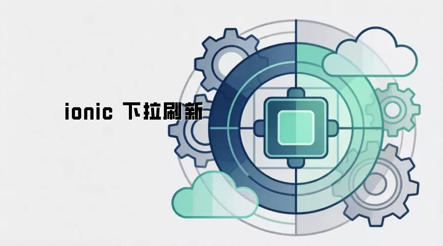 ionic 下拉刷新