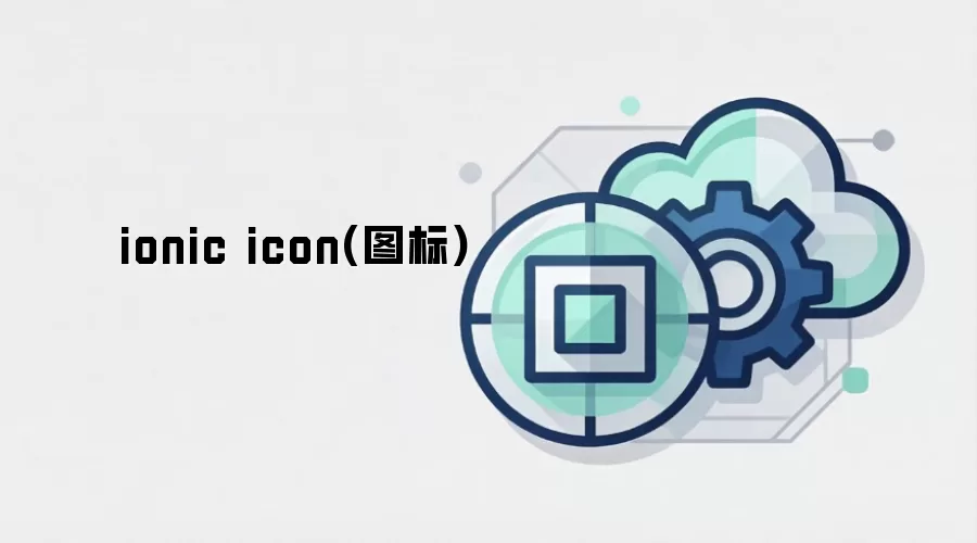 ionic icon(图标)