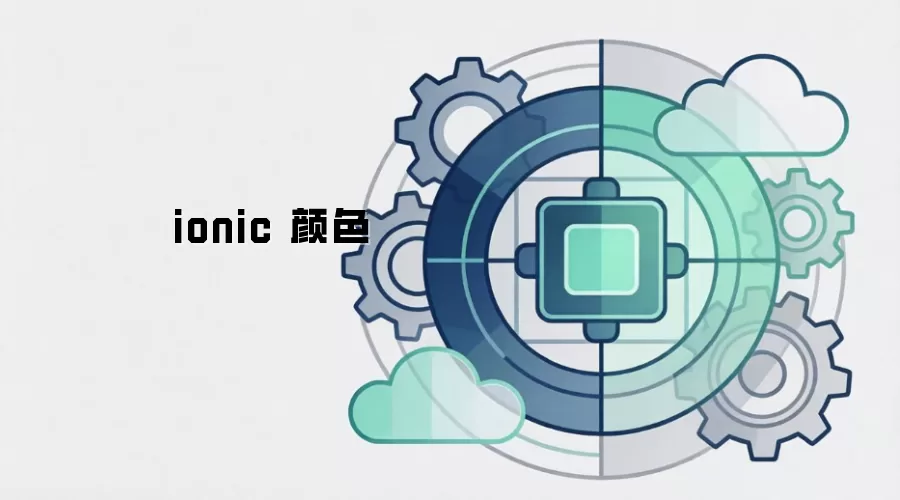 ionic 颜色