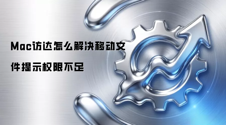 Mac访达怎么解决移动文件提示权限不足